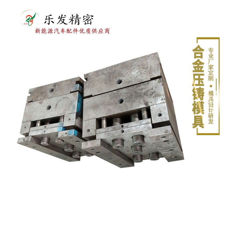 樂發壓鑄模具 樂發壓鑄模具
