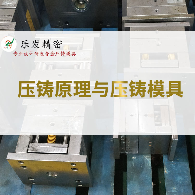 壓鑄原理與壓鑄模具 壓鑄原理與壓鑄模具