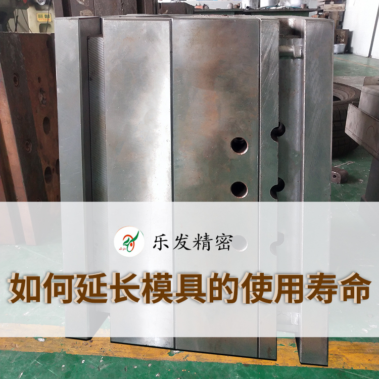 如何延長模具的使用壽命 如何延長模具的使用壽命