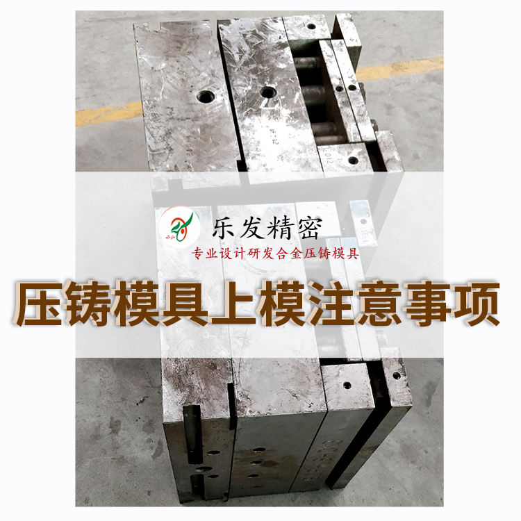 壓鑄模具上模注意事項 壓鑄模具上模注意事項