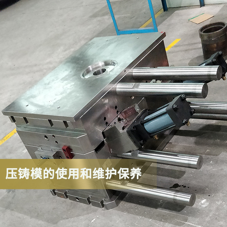 壓鑄模具的使用和維護保養 壓鑄模具的使用和維護保養